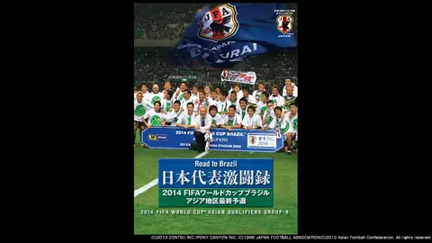 日本代表激闘録 2014FIFAワールドカップブラジルアジア地区最終予選