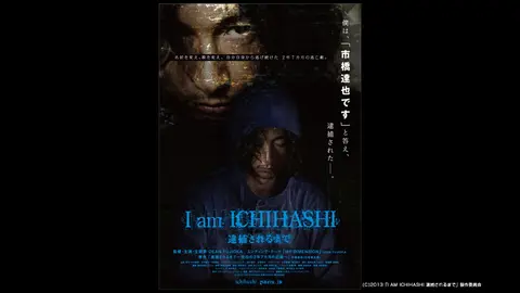 I am ICHIHASHI 逮捕されるまで｜フジテレビの人気ドラマ