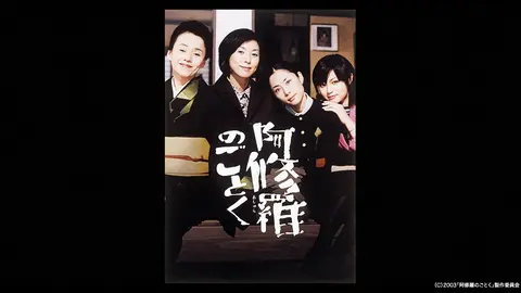 阿修羅のごとく｜フジテレビの人気ドラマ・アニメ・TV番組の動画