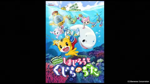 しまじろうとくじらのうた フジテレビの人気ドラマ アニメ Tv番組の動画が見放題 Fod