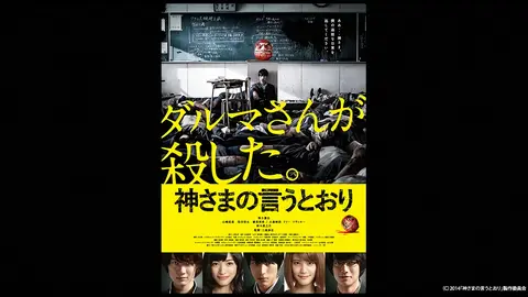 神さまの言うとおり｜フジテレビの人気ドラマ・アニメ・TV番組の動画が
