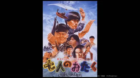 七人のおたく Cult Seven フジテレビの人気ドラマ アニメ Tv番組の動画が見放題 Fod
