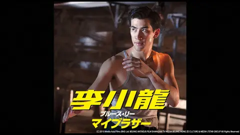 李小龍 ブルース リー マイブラザー フジテレビの人気ドラマ アニメ Tv番組の動画が見放題 Fod