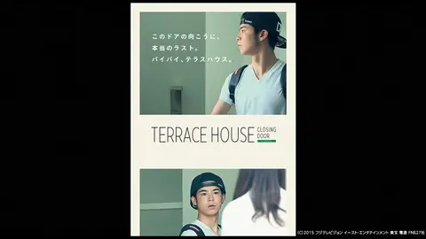 テラスハウス クロージング・ドア｜フジテレビの人気ドラマ