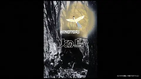 火の鳥｜フジテレビの人気ドラマ・アニメ・TV番組の動画が見放題＜FOD＞