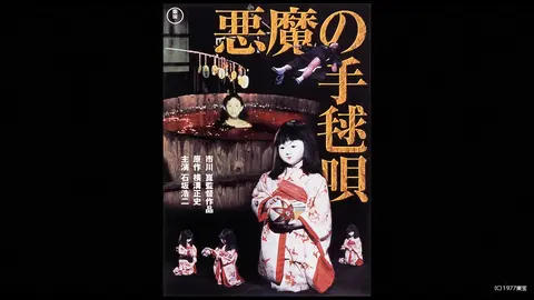 悪魔の手毬唄｜フジテレビの人気ドラマ・アニメ・TV番組の動画が