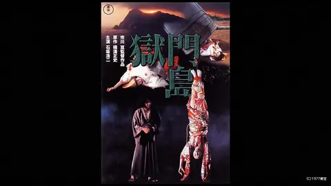 Amazon.co.jp: 獄門島[東宝DVD名作セレクション] : 石坂浩二, 司