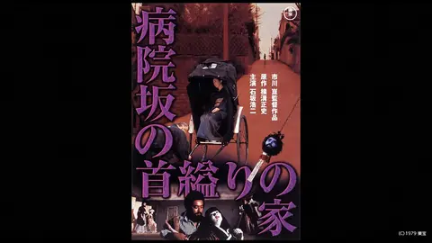 病院坂の首縊りの家 フジテレビの人気ドラマ アニメ Tv番組の動画が見放題 Fod