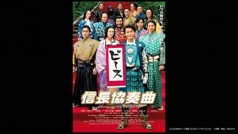 映画 信長協奏曲 Nobunaga Concerto フジテレビの人気ドラマ アニメ Tv番組の動画が見放題 Fod