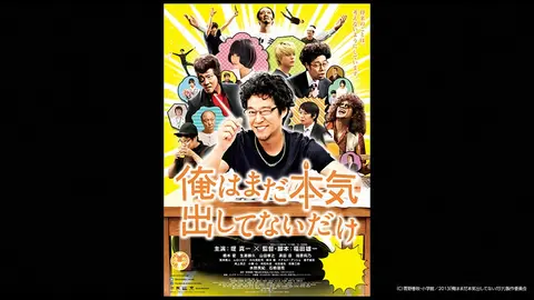 俺はまだ本気出してないだけ フジテレビの人気ドラマ アニメ Tv番組の動画が見放題 Fod