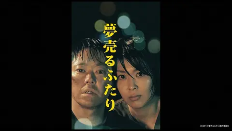 夢売るふたり フジテレビの人気ドラマ アニメ Tv番組の動画が見放題 Fod