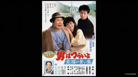 男はつらいよ　幸福の青い鳥-男はつらいよ　幸福の青い鳥