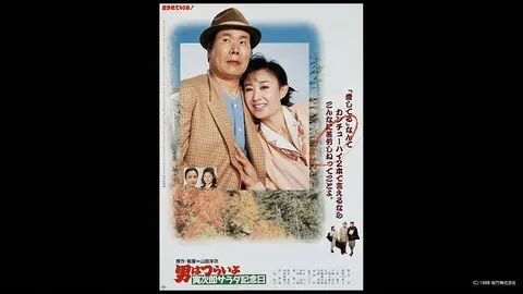 男はつらいよ 寅次郎サラダ記念日 フジテレビの人気ドラマ アニメ Tv番組の動画が見放題 Fod