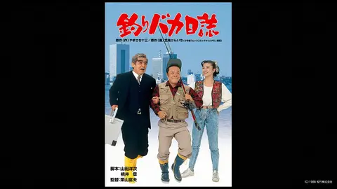 釣りバカ日誌｜フジテレビの人気ドラマ・アニメ・TV番組の動画が見放題