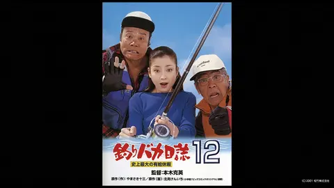 西田敏行、三國連太郎主演映画／『釣りバカ日誌１２～史上最大の有給