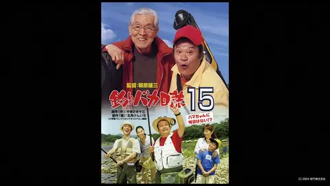釣りバカ日誌15 ハマちゃんに明日はない！？｜フジテレビの人気ドラマ