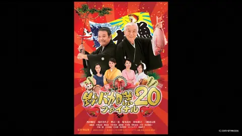 釣りバカ日誌20　ファイナル-釣りバカ日誌20　ファイナル