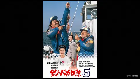 釣りバカ日誌5 Amazon.co.jp: 釣りバカ日誌5 [DVD] : 西田敏行, 石田えり, 三國