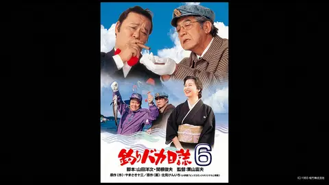 釣りバカ日誌6｜フジテレビの人気ドラマ・アニメ・TV番組の動画が見