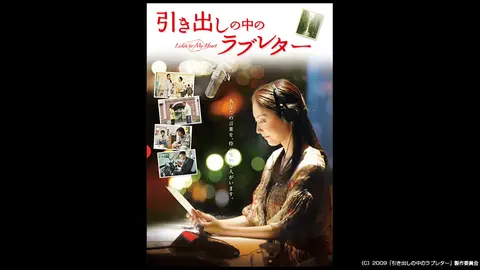 引き出しの中のラブレター｜フジテレビの人気ドラマ・アニメ・TV番組の