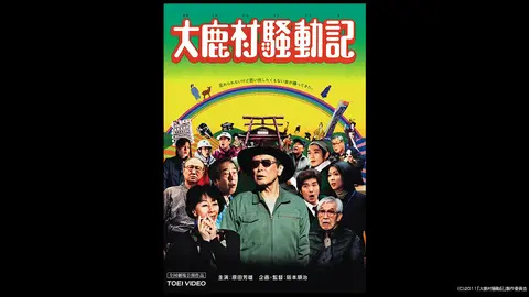 日本で最も美しい村　「大鹿村騒動記」舞台　平成23年　中日新聞夕刊 日本で最も美しい村 「大鹿村騒動記」舞台 平成23年 中日新聞