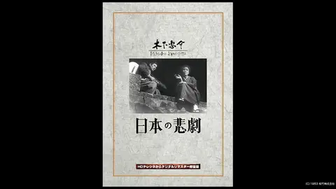 日本の悲劇｜フジテレビの人気ドラマ・アニメ・TV番組の動画が見放題 ...