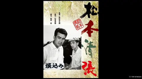 松本清張 張込み フジテレビの人気ドラマ アニメ Tv番組の動画が見放題 Fod