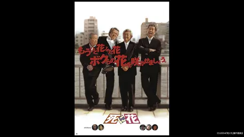 死に花 フジテレビの人気ドラマ アニメ Tv番組の動画が見放題 Fod