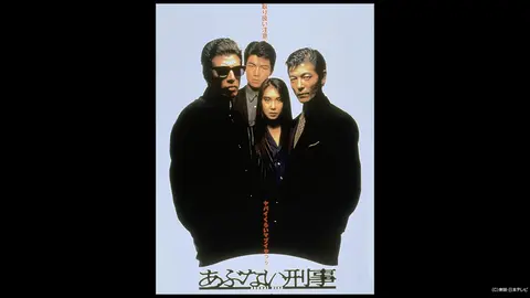 あぶないデカ　テレビシリーズ あぶない刑事」TVシリーズ特集 | 東映ビデオオフィシャルサイト