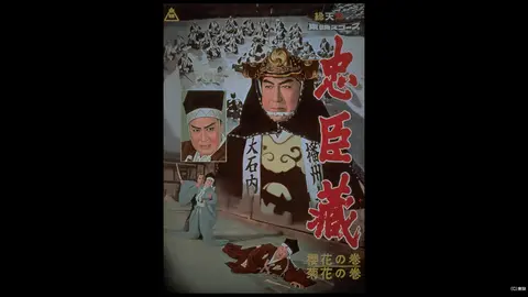 忠臣蔵 櫻花の巻・菊花の巻 [DVD] g6bh9ry