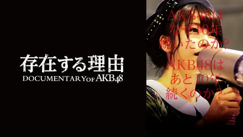 存在する理由 Documentary of AKB48｜フジテレビの人気ドラマ・アニメ