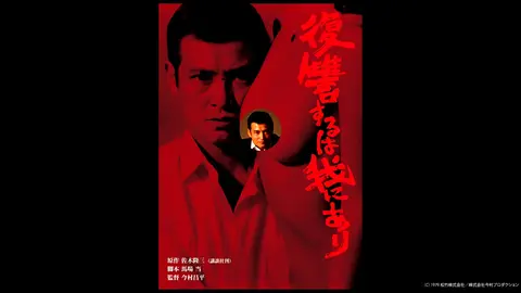 映画『復讐するは我にあり』劇場公開版オリジナルポスター(非売品) 映画『復讐するは我にあり』劇場公開版オリジナルポスター