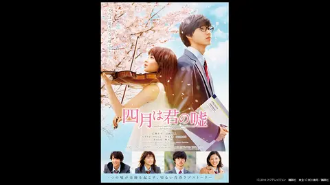 四月は君の嘘｜フジテレビの人気ドラマ・アニメ・TV番組の動画が