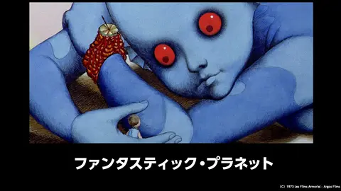 字幕版）ファンタスティック・プラネット｜フジテレビの人気ドラマ