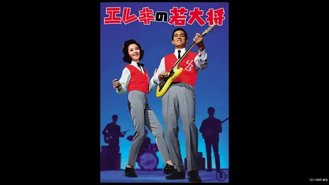 エレキの若大将｜フジテレビの人気ドラマ・アニメ・TV番組の動画が見