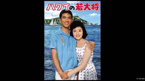 ハワイの若大将 映画 ポスター ハワイの若大将 – 映画コレクション・しねとろ倶楽部