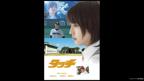 タッチ フジテレビの人気ドラマ アニメ Tv番組の動画が見放題 Fod