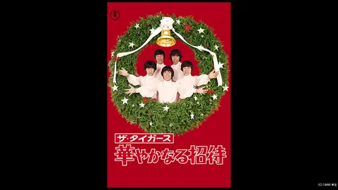 ザ・タイガース 華やかなる招待｜フジテレビの人気ドラマ・アニメ・TV