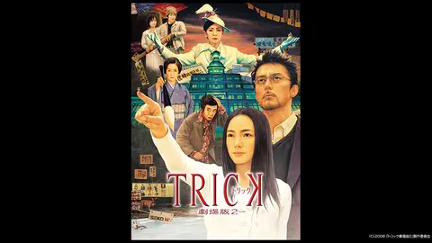トリックTV全話+劇場版+特別篇 トリックTV全話+劇場版+特別篇