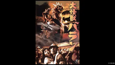 大怪獣バラン|フジテレビの人気ドラマ・アニメ・TV番組の動画が見放題 大怪獣バラン|フジテレビの人気ドラマ・アニメ・TV番組の動画が見放題