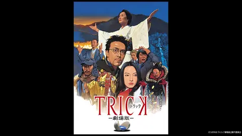 トリック劇場版｜フジテレビの人気ドラマ・アニメ・TV番組の動画が見