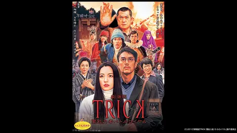 劇場版TRICK 霊能力者バトルロイヤル｜フジテレビの人気ドラマ