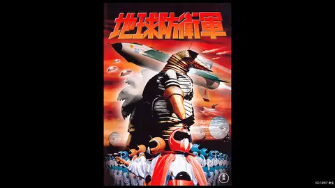 地球防衛軍｜フジテレビの人気ドラマ・アニメ・TV番組の動画が見