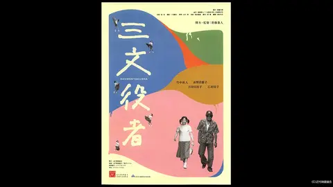 三文役者｜フジテレビの人気ドラマ・アニメ・TV番組の動画が見