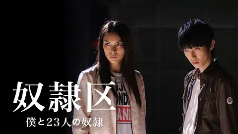 奴隷区 僕と23人の奴隷 フジテレビの人気ドラマ アニメ Tv番組の動画が見放題 Fod