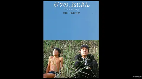 ボクの、おじさん THE CROSSING｜フジテレビの人気ドラマ・アニメ・TV