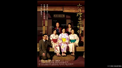 六月燈の三姉妹 フジテレビの人気ドラマ アニメ Tv番組の動画が見放題 Fod