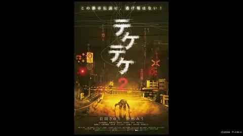 テケテケ2｜フジテレビの人気ドラマ・アニメ・TV番組の動画が見放題＜FOD＞