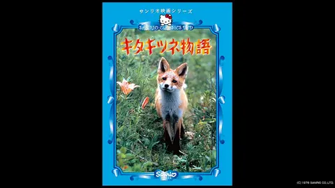 キタキツネ物語｜フジテレビの人気ドラマ・アニメ・TV番組の動画が見
