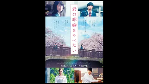君の膵臓をたべたい フジテレビの人気ドラマ アニメ Tv番組の動画が見放題 Fod
